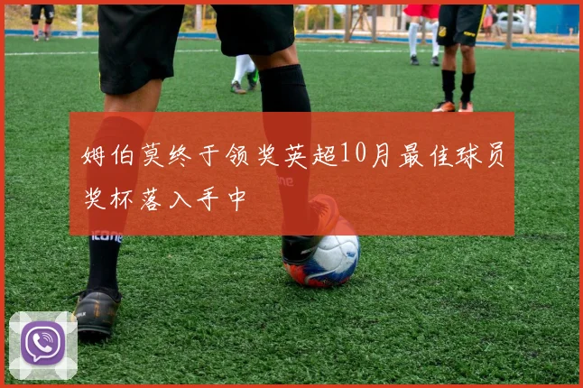 姆伯莫终于领奖英超10月最佳球员奖杯落入手中