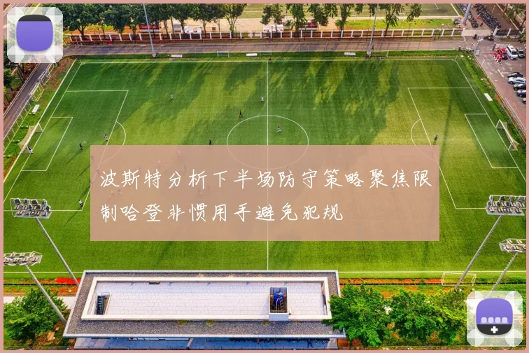波斯特分析下半场防守策略聚焦限制哈登非惯用手避免犯规