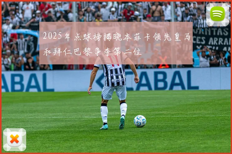 2025年点球榜揭晓本菲卡领先皇马和拜仁巴黎争夺第二位