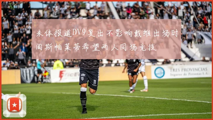米体报道DV9复出不影响戴维出场时间斯帕莱蒂希望两人同场竞技