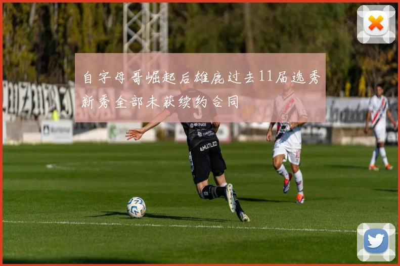 自字母哥崛起后雄鹿过去11届选秀新秀全部未获续约合同