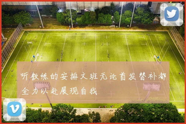 听教练的安排文班无论首发替补都全力以赴展现自我