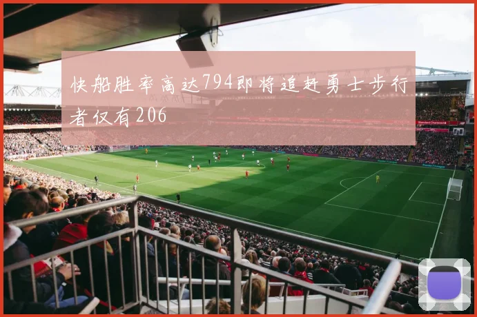 快船胜率高达794即将追赶勇士步行者仅有206