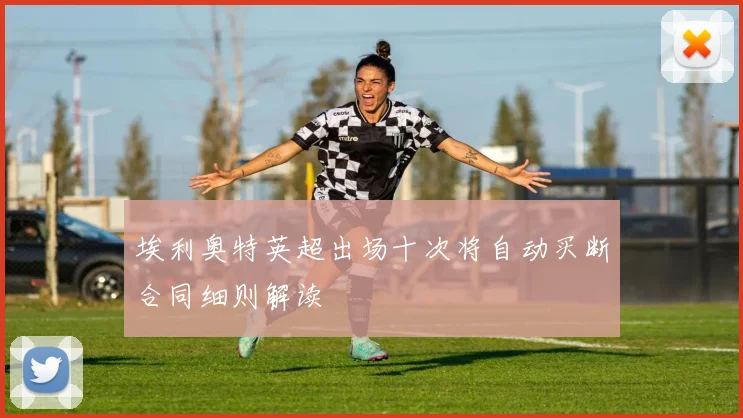 埃利奥特英超出场十次将自动买断合同细则解读
