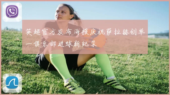 英超官方发布海报庆祝萨拉赫创单一俱乐部进球新纪录