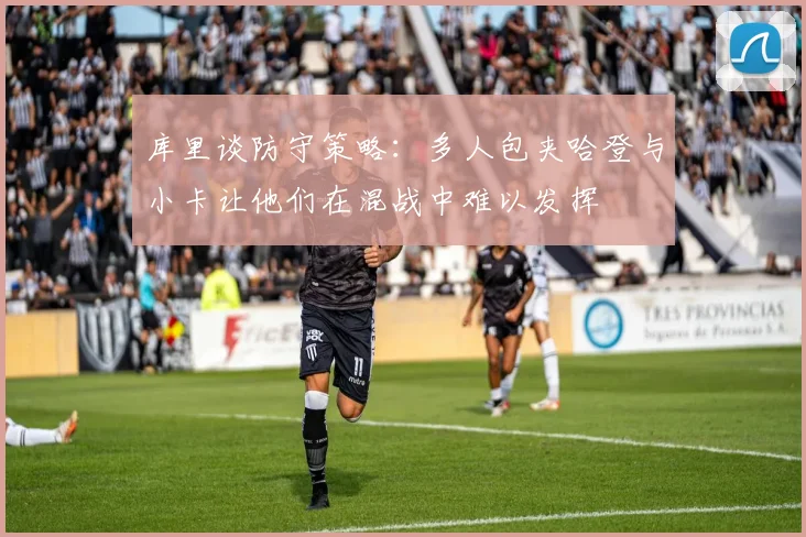 库里谈防守策略：多人包夹哈登与小卡让他们在混战中难以发挥
