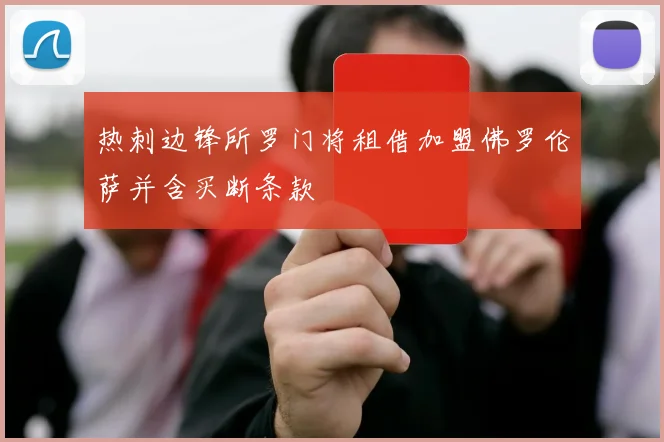 热刺边锋所罗门将租借加盟佛罗伦萨并含买断条款