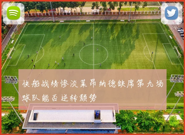 快船战绩惨淡莱昂纳德缺席第九场球队能否逆转颓势
