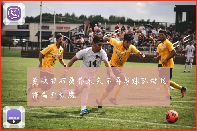 曼联宣布桑乔未来不再与球队续约将离开红魔