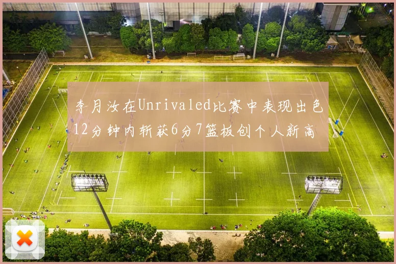 李月汝在Unrivaled比赛中表现出色12分钟内斩获6分7篮板创个人新高