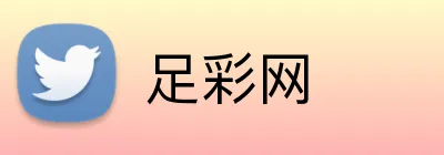 足彩网 Logo